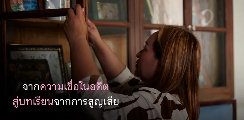 จากความเชื่อในอดีต สู่บทเรียนจากการสูญเสีย